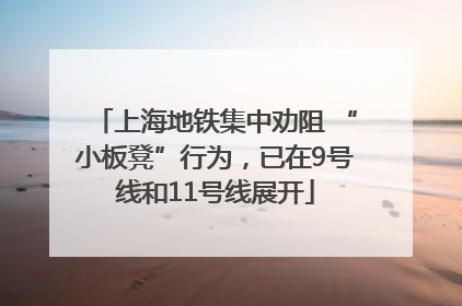 上海地铁集中劝阻 “小板凳”行为，已在9号线和11号线展开