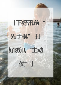 下好汛前“先手棋” 打好防汛“主动仗”