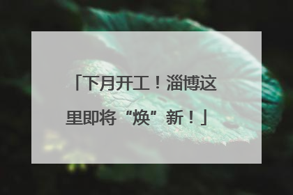下月开工！淄博这里即将“焕”新！
