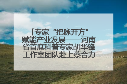 专家“把脉开方” 赋能产业发展——河南省首席科普专家胡华锋工作室团队赴上蔡合力助推食用菌产业振兴