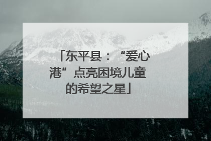 东平县：“爱心港”点亮困境儿童的希望之星