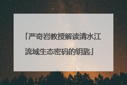 严奇岩教授解读清水江流域生态密码的钥匙