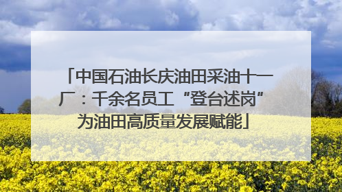 中国石油长庆油田采油十一厂：千余名员工“登台述岗” 为油田高质量发展赋能
