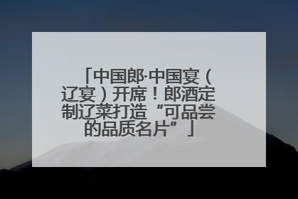 中国郎·中国宴（辽宴）开席！郎酒定制辽菜打造“可品尝的品质名片”