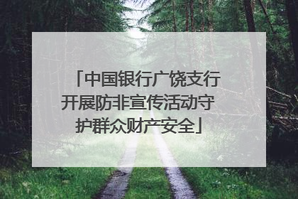 中国银行广饶支行开展防非宣传活动守护群众财产安全
