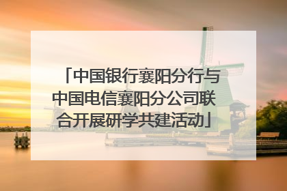 中国银行襄阳分行与中国电信襄阳分公司联合开展研学共建活动