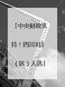 中央财政支持！四川3县（区）入选