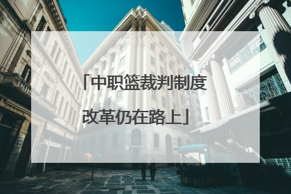中职篮裁判制度改革仍在路上