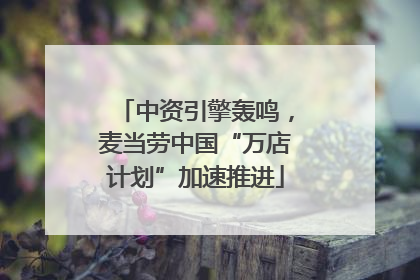 中资引擎轰鸣，麦当劳中国“万店计划”加速推进