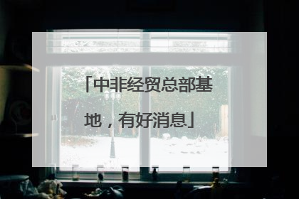 中非经贸总部基地，有好消息