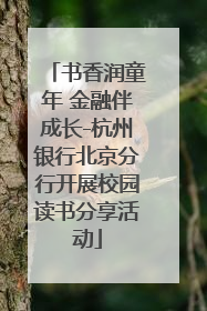 书香润童年 金融伴成长-杭州银行北京分行开展校园读书分享活动