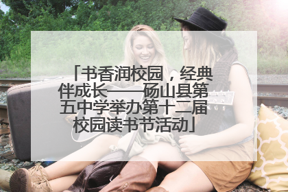 书香润校园，经典伴成长——砀山县第五中学举办第十二届校园读书节活动