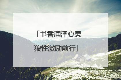 书香润泽心灵 狼性激励前行