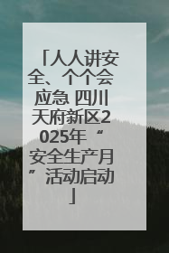 人人讲安全、个个会应急 四川天府新区2025年“安全生产月”活动启动