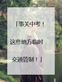 事关中考！这些地方临时交通管制！