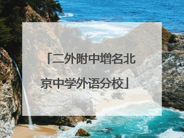 二外附中增名北京中学外语分校