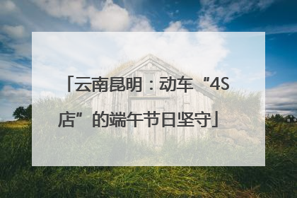 云南昆明：动车“4S店”的端午节日坚守