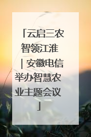 云启三农 智领江淮｜安徽电信举办智慧农业主题会议