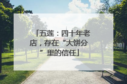 五莲：四十年老店，存在“大饼分”里的信任