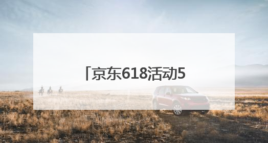 京东618活动5月30日最优惠最便宜，京东618红包口令最新：福利666，抢加码红包