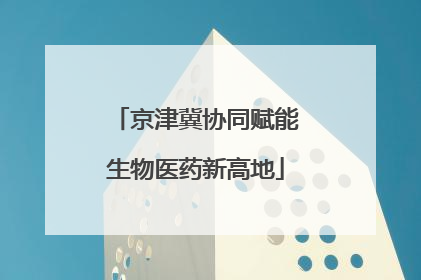 京津冀协同赋能生物医药新高地