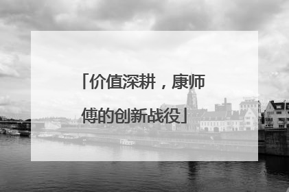 价值深耕，康师傅的创新战役
