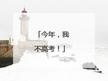 今年，我不高考！