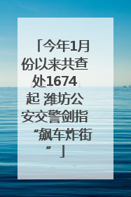 今年1月份以来共查处1674起 潍坊公安交警剑指“飙车炸街”