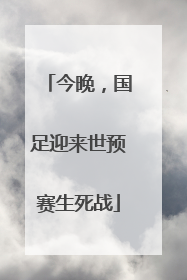 今晚，国足迎来世预赛生死战