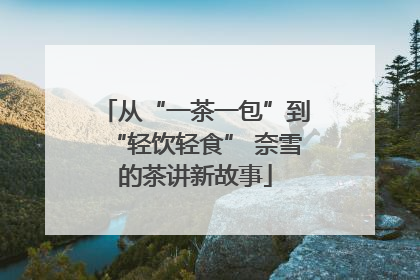 从“一茶一包”到“轻饮轻食” 奈雪的茶讲新故事