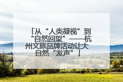 从“人类凝视”到“自然回望”——杭州文旅品牌活动让大自然“发声”