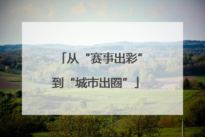 从“赛事出彩”到“城市出圈”