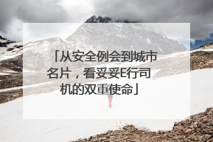 从安全例会到城市名片，看妥妥E行司机的双重使命