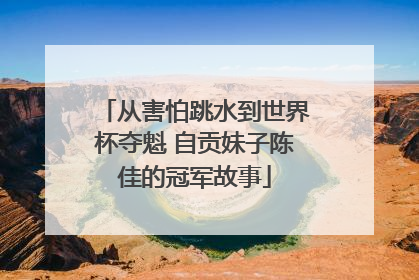 从害怕跳水到世界杯夺魁 自贡妹子陈佳的冠军故事