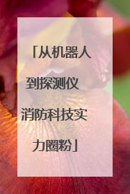 从机器人到探测仪 消防科技实力圈粉