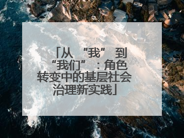 从 “我” 到 “我们”：角色转变中的基层社会治理新实践