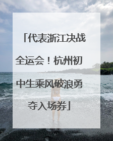 代表浙江决战全运会！杭州初中生乘风破浪勇夺入场券