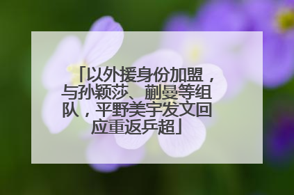 以外援身份加盟，与孙颖莎、蒯曼等组队，平野美宇发文回应重返乒超