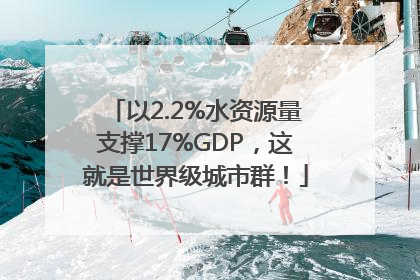以2.2%水资源量支撑17%GDP，这就是世界级城市群！