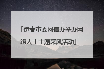 伊春市委网信办举办网络人士主题采风活动