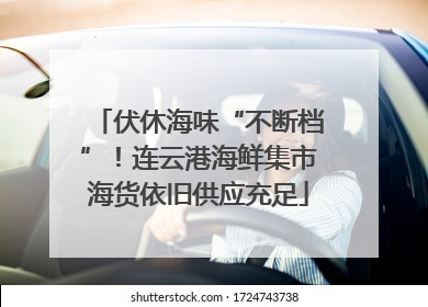 伏休海味“不断档”！连云港海鲜集市海货依旧供应充足