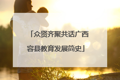 众贤齐聚共话广西容县教育发展简史