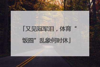又见冠军泪，体育“饭圈”乱象何时休