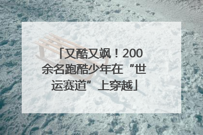又酷又飒！200余名跑酷少年在“世运赛道”上穿越