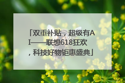 双重补贴，超级有AI——联想618狂欢，科技好物钜惠盛典