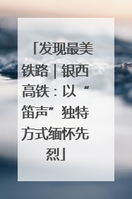 发现最美铁路｜银西高铁：以“笛声”独特方式缅怀先烈