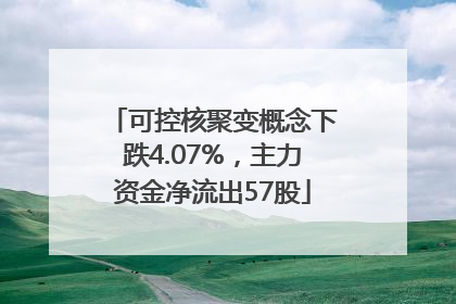 可控核聚变概念下跌4.07%，主力资金净流出57股
