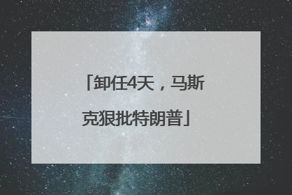 卸任4天，马斯克狠批特朗普