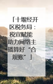 十堰经开区税务局：税宣赋能 助力网络主播算好“合规账”