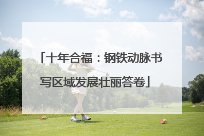 十年合福：钢铁动脉书写区域发展壮丽答卷